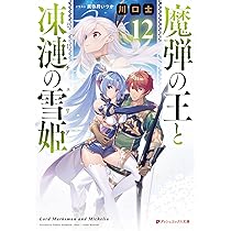 魔弾の王と戦姫　 特典　まとめ売り　魔弾の王と凍漣の雪姫 魔弾の王と戦姫 特典 まとめ売り 魔弾の王と凍漣の雪姫 - メルカリ